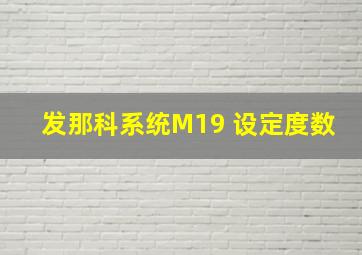 发那科系统M19 设定度数